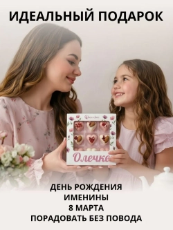 Подарочный набор конфет Олечке с комплиментами