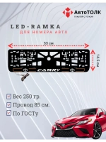 LED рамка. O.L. 2.0 CAMRY Toyota.