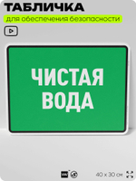 Табличка для обеспечения безопасности "Чистая вода", для производства, предприятия, организаций, 40х30 см, Silver Plane x Айдентика Технолоджи