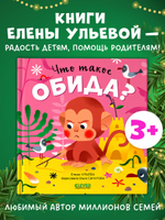 Сказки про эмоции. Что такое обида?