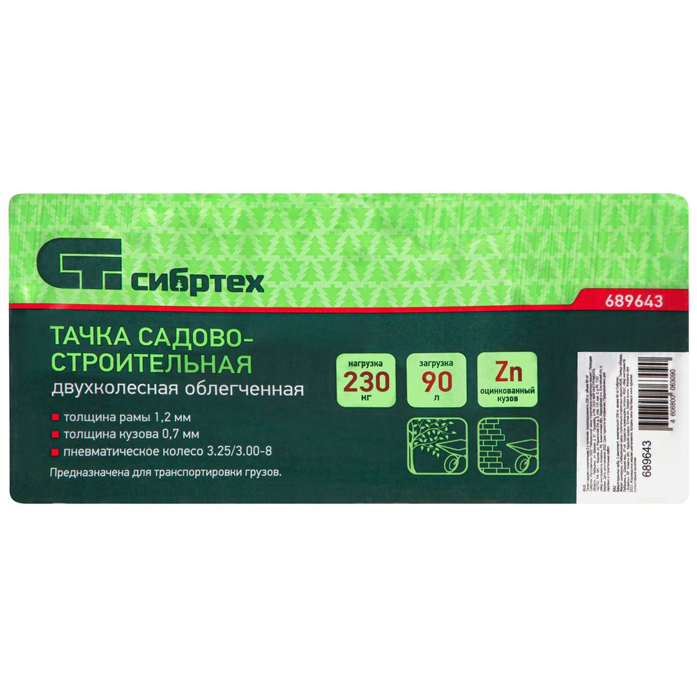 689643 Тачка садово-строительная 2-х колесная, грузоподъемность 230 кг, объем 90л Сибртех