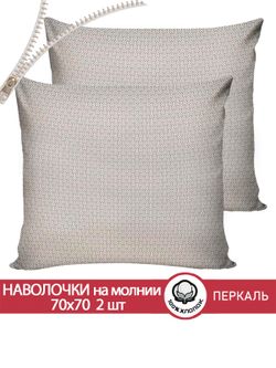 Наволочка комплект 2шт перкаль Сказка "Grafico" 70x70 см на молнии