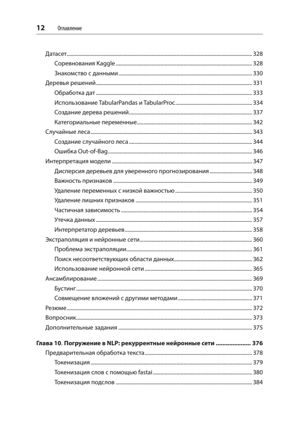 Глубокое обучение с fastai и PyTorch: минимум формул, минимум кода, максимум эффективности