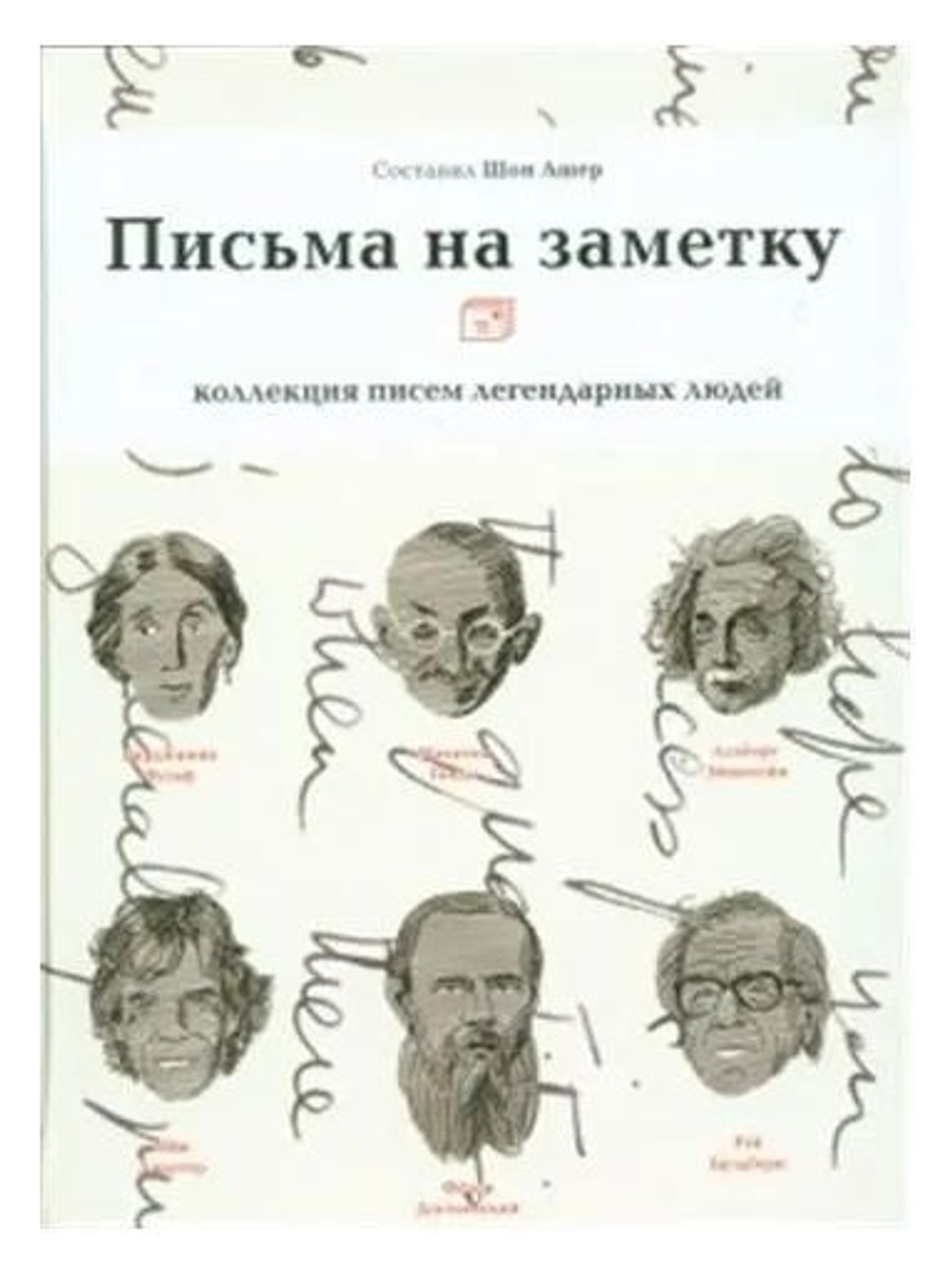 Письма на заметку коллекция писем легендарных людей