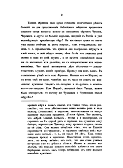 Чуваши в бытовом историческом и религиозном отношениях | В. А. Сбоев