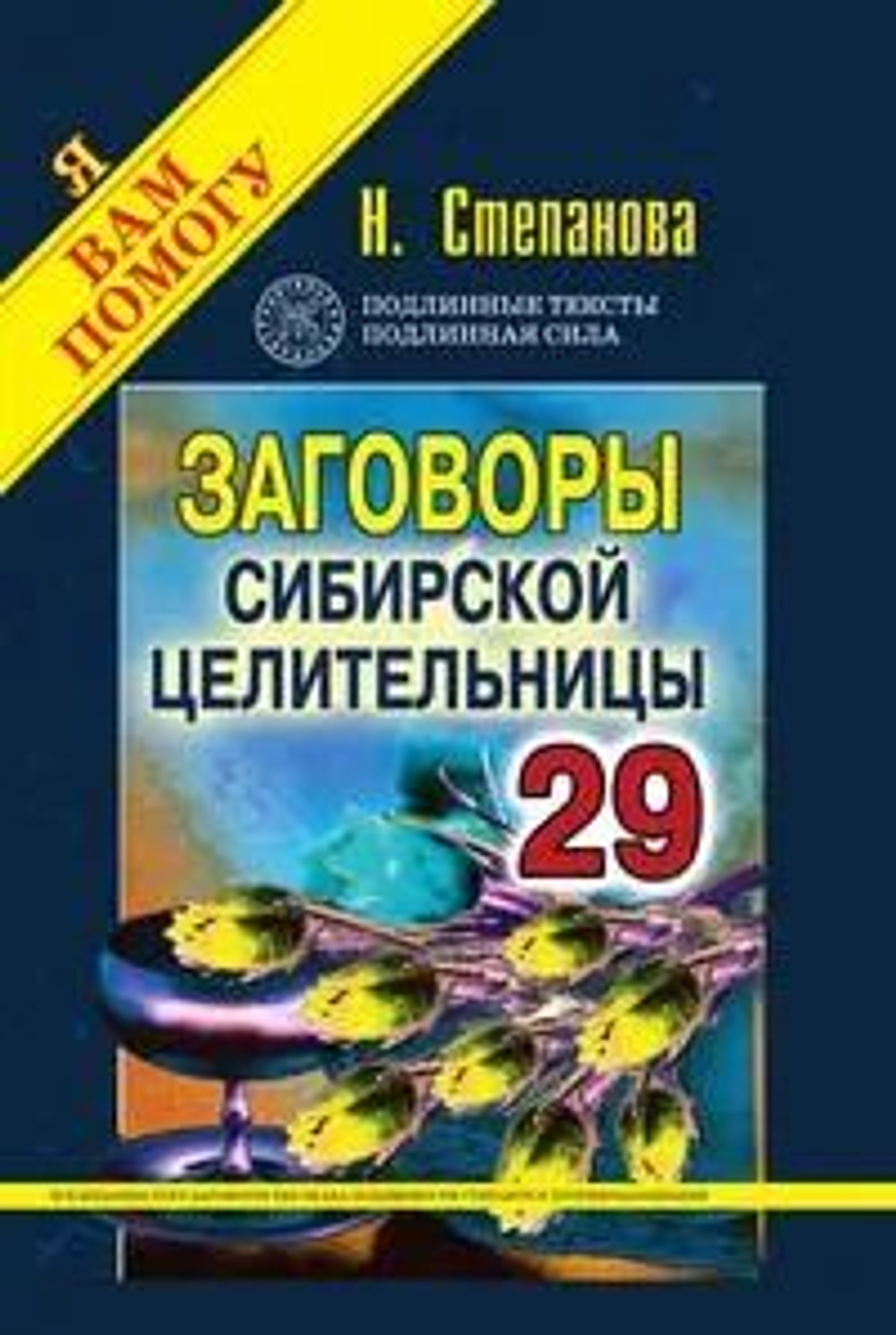 Заговоры сибирской целительницы. Выпуск 29