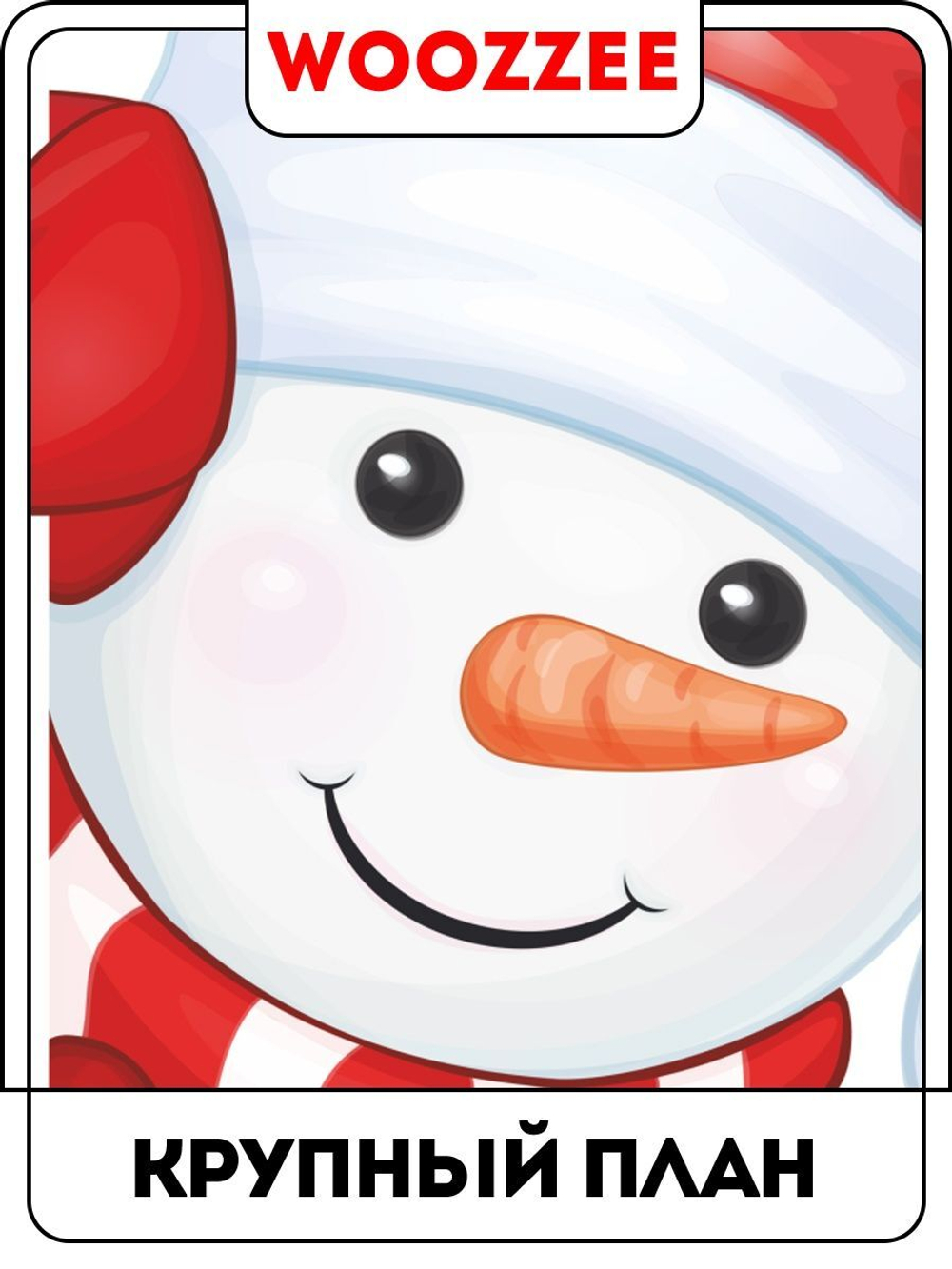 Наклейка декоративная А3 "Снеговик-3"