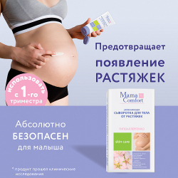 Увлажняющая сыворотка для тела от растяжек, 175мл, "Mama Comfort"