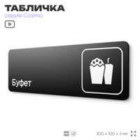 Табличка Буфет, 30 х 10 см, на стену и дверь, черная с двусторонним скотчем, серия COSMO, Айдентика Технолоджи