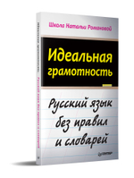 Идеальная грамотность