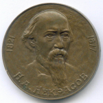 Памятная настольная медаль "Н.А. Некрасов 1821-1877". ЛМД 1977 год. Томпак, диаметр 36 мм (тяжелая)