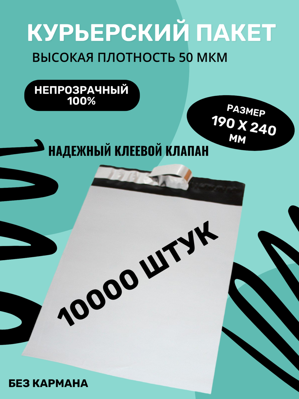 Курьерский упаковочный сейф пакет 190х240 мм, + 40мм клеевой клапан, 50 мкм, 10000 штук