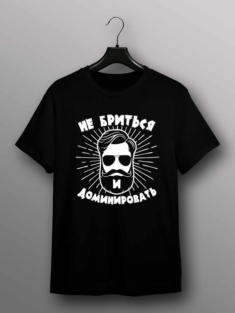 Футболка мужская с принтом Не бриться