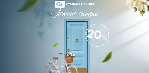 Специальное предложение на входные двери "Стальная линия" - скидки до 20%