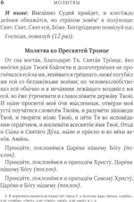 Молитвослов причастника и исповедника. Крупный шрифт. Руководство к исповеди