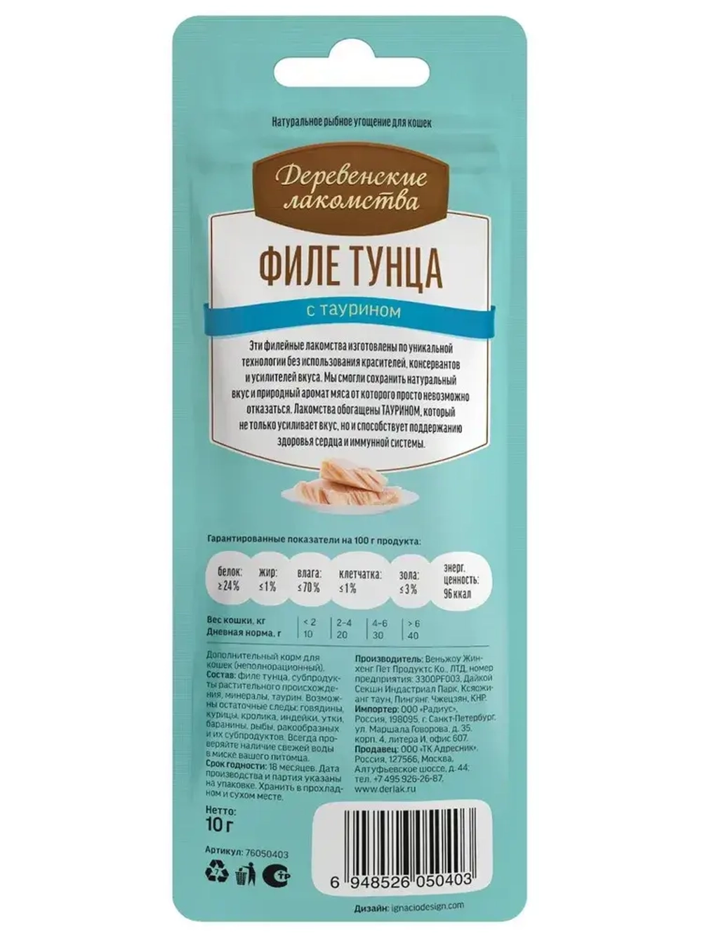 Филе тунца нежное для кошек Деревенские лакомства 0,01кг. 10 упаковок