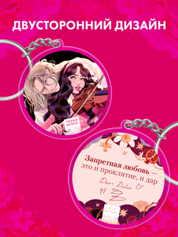 Брелок "Аид и Персефона" по новелле Даны Делон