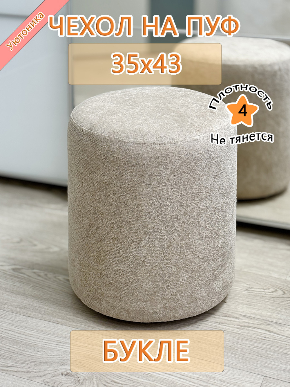 Чехол 35х43 на пуфик круглый
