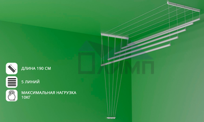 Сушилка для белья потолочная 1,9м