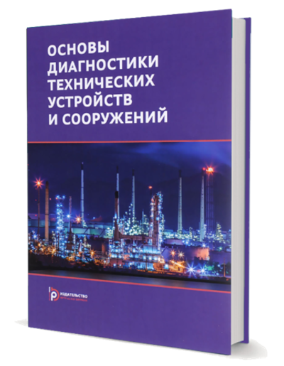 Основы диагностики технических устройств и сооружений