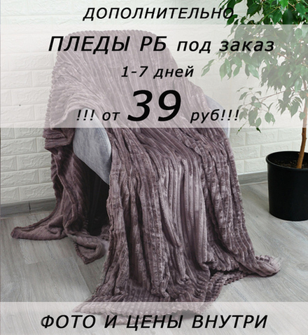 !!! ОТ 39 РУБ!!! Дополнительно: пледы велсофт под заказ, 1-7 дней (листайте фото внутри)