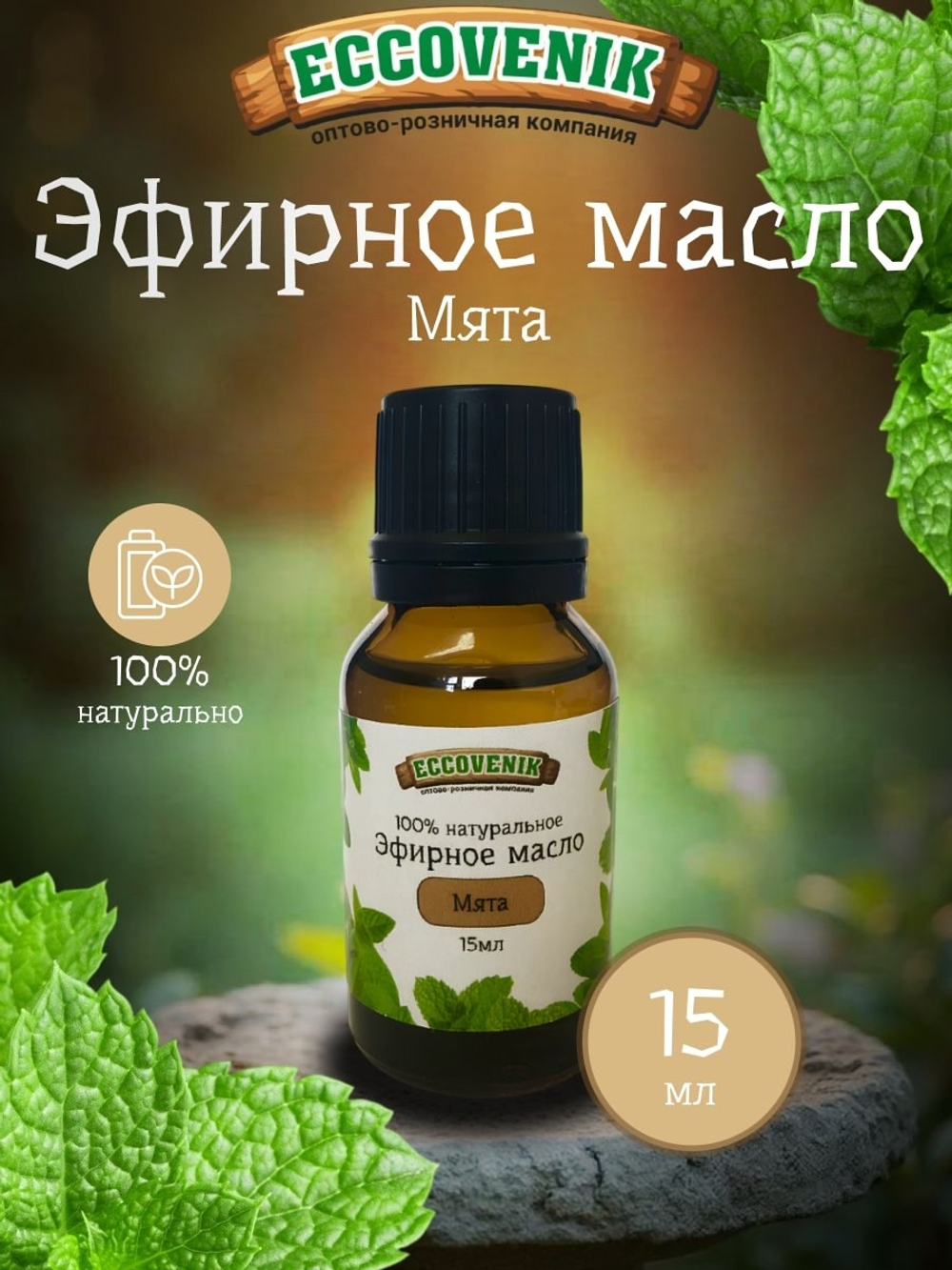 Мята Эфирное масло 15 мл