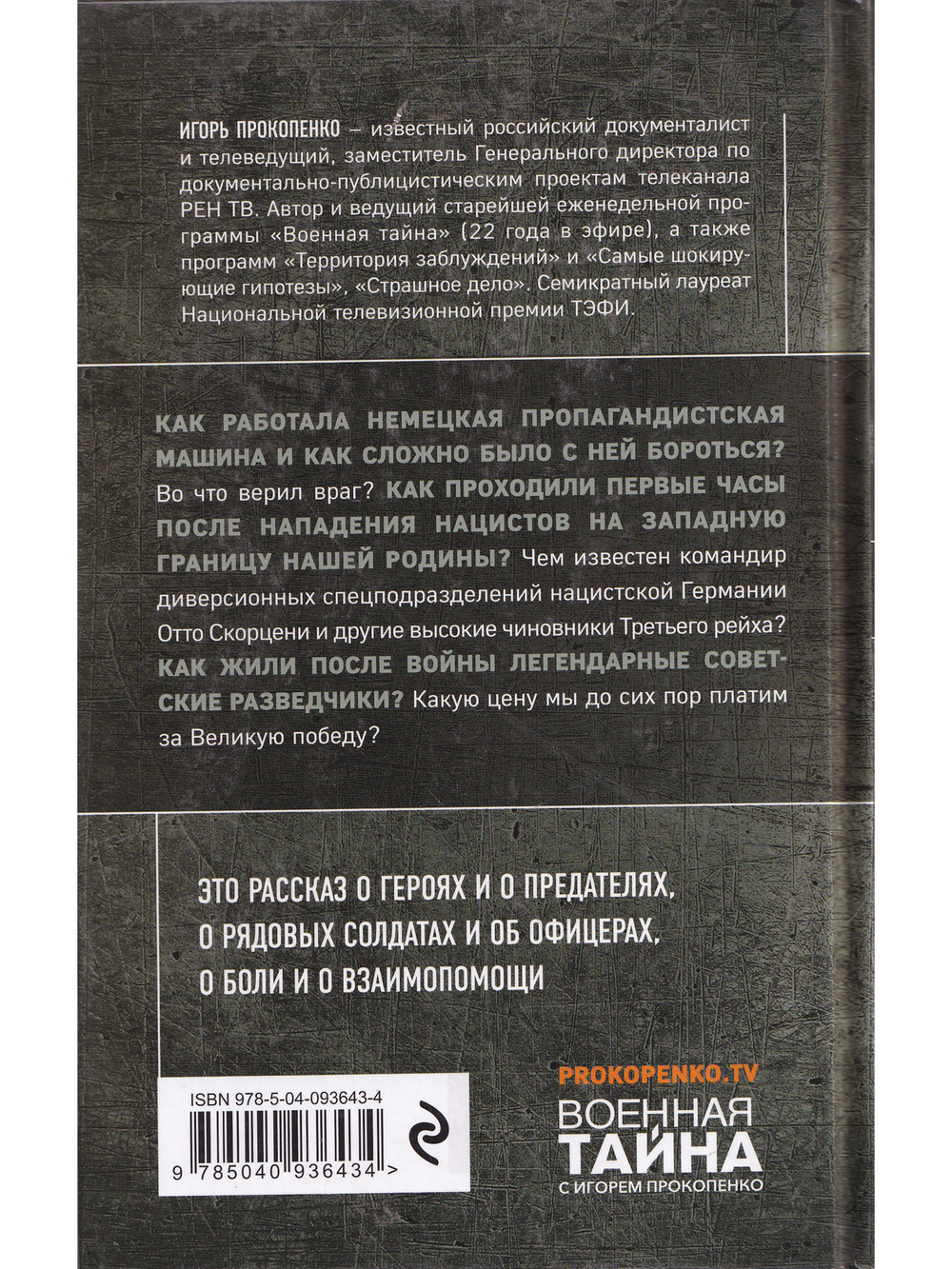 По обе стороны фронта. Неизвестные факты Великой Отечественной войны