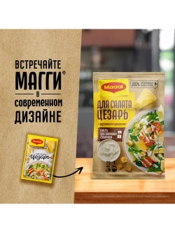 Приправа с сухариками для салата Цезарь 30 г * 5 шт