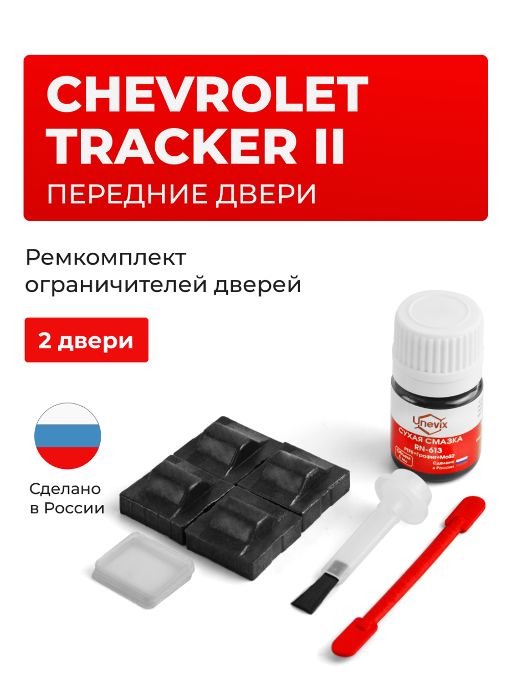 Ремкомплект ограничителей дверей Chevrolet TRACKER (II) FT; GT (Передние двери, тип 9) 1999-2008