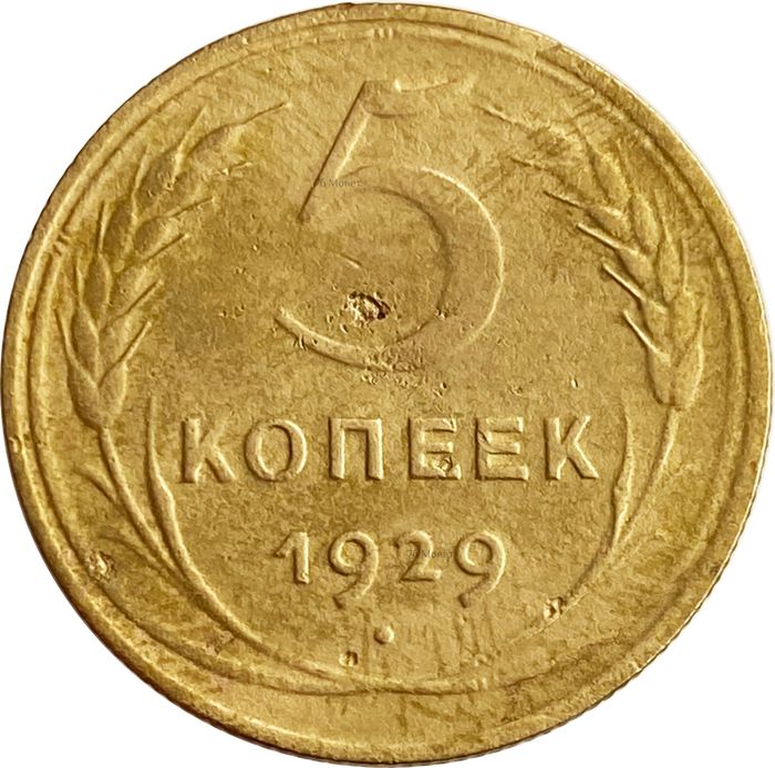 5 копеек 1929