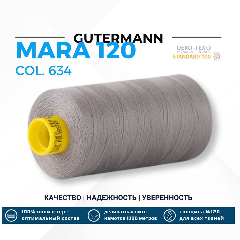 Нитка Gutermann Mara 120 (1000 метров), 1 кат., универсальная | 634 дымчатый пепел Нитка Gutermann Mara 120 (1000 метров), 1 кат., универсальная | 634 дымчатый пепел