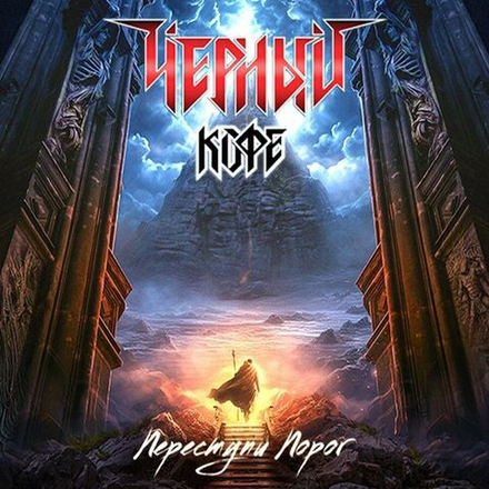 ЧЁРНЫЙ КОФЕ. Переступи Порог (LP)