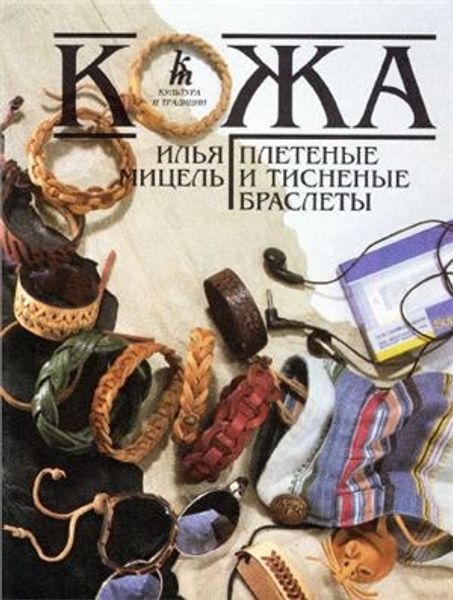 Книга &quot;Кожа. Плетеные и тисненые браслеты&quot; Мицель И.