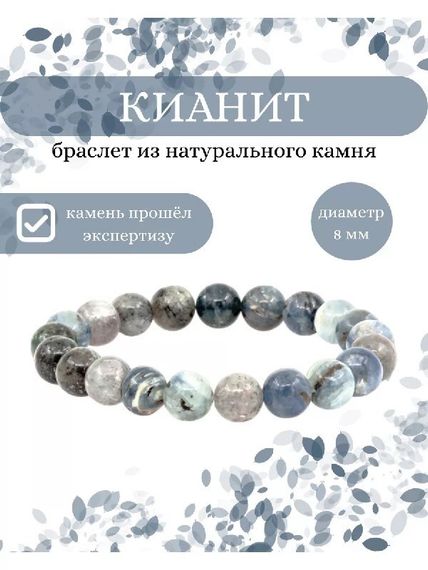 Фото браслета из кианита разноцветного на белом фоне инфографика
