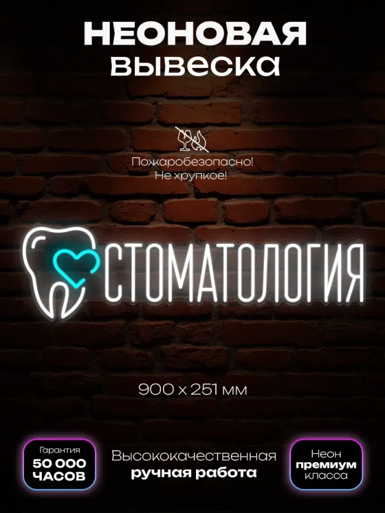 Неоновая вывеска Стоматология