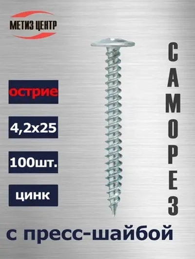 Саморез С ПРЕСС-ШАЙБОЙ 4,2х 25 острие цинк (100 шт.)
