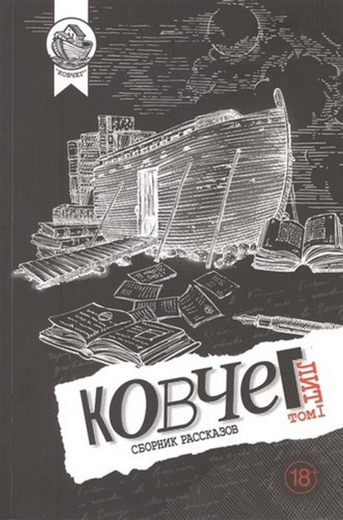 Ковчег Лит. Том 1