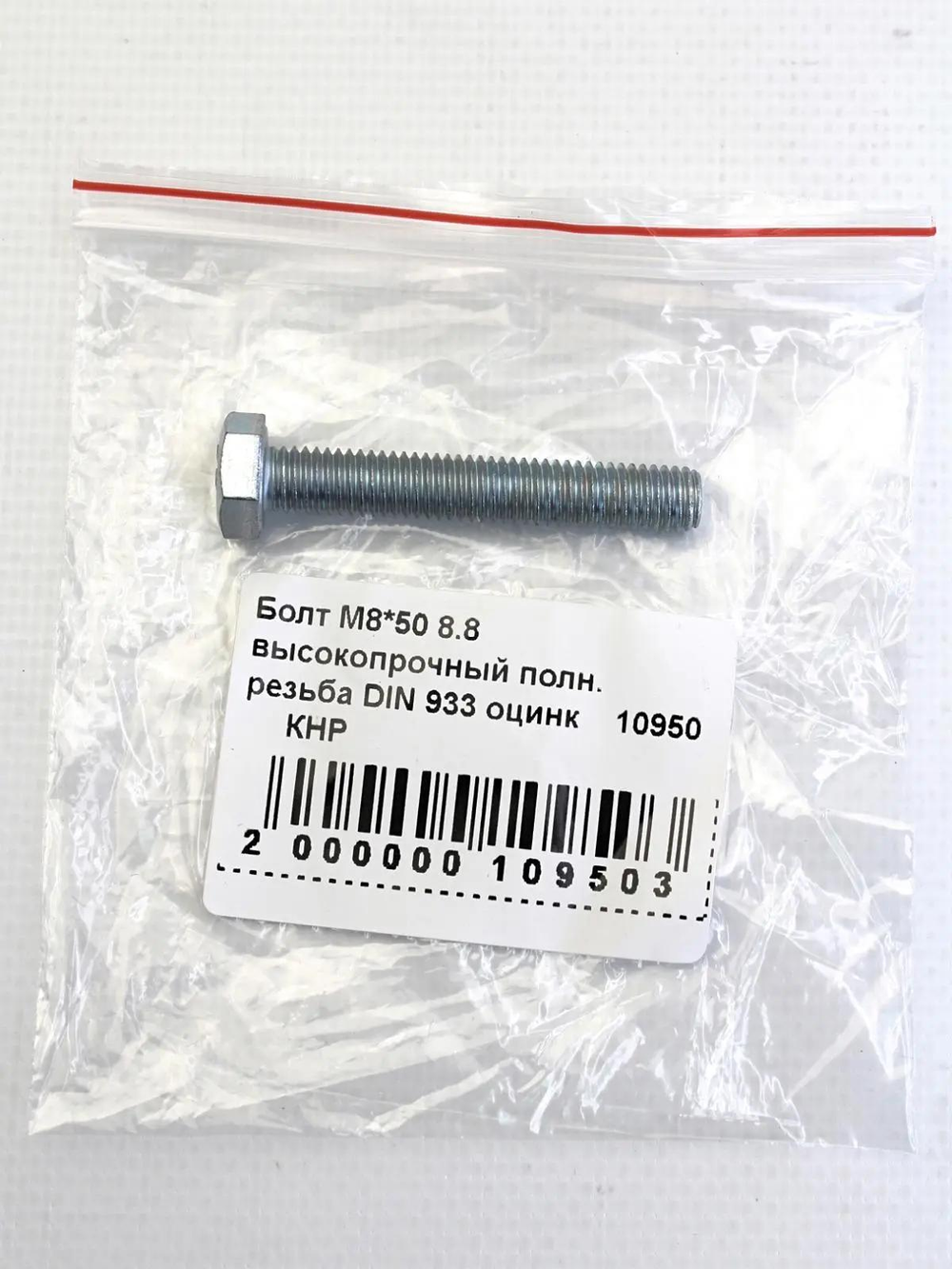 Болт М8*50 8.8 высокопрочный полн. резьба DIN 933 оцинк