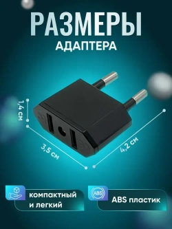 Адаптер переходник черный универсальный на евровилку, на евро розетку, для американской, китайской вилки