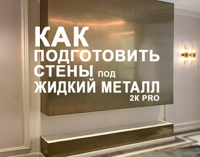 Как покрасить стены  жидким металлом ?