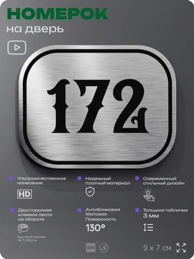 Номерок на дверь квартиры 172, для кабинета, офиса, шильдик 9 х 7 см, серебристый, Айдентика Технолоджи