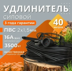 Удлинитель на рамке уличный силовой для сварки ПВС 2х1.5 мм 40 метров, влагозащитный литой штепсель для газонокосилки и триммера. Строительный удлинитель 40 метров, 1 гнездо черный