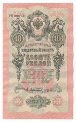 Russian Empire, 10 Rubles, Governor Shipov, Cashier A. Afanasyev, 1909 (РВ 000431)