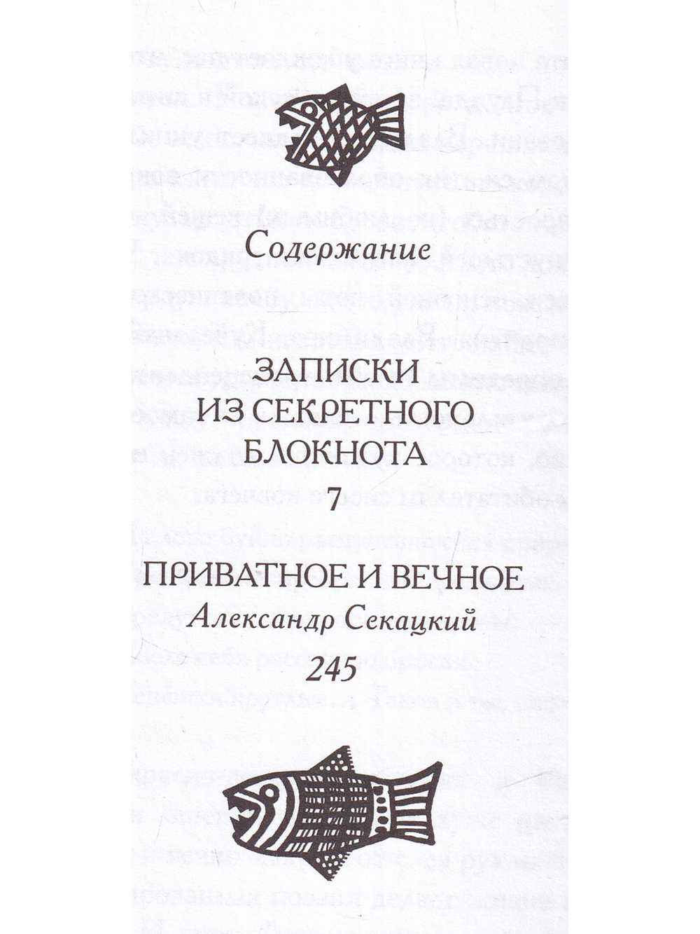 Записки из секретного блокнота