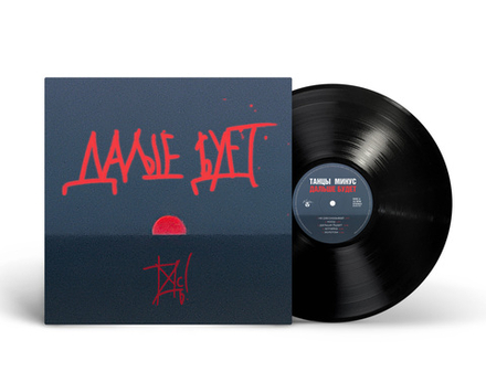 LP: Танцы Минус — «Дальше будет» (2024/2026) [Black Vinyl]