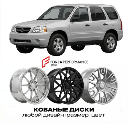КОВАНЫЕ ДИСКИ для Mazda Tribute II EP 2008-2011 Мазда