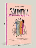 Комплект: Для прекрасных, сильных и независимых - Из алмаза + Записки рекламщицы. Состав 2 ед.: "Записки рекламщицы, или Безмолвная революция, которую совершили женщины, а мужчины даже не заметили", "Из алмаза. Драгоценные идеи по воплощению целей и желаний"