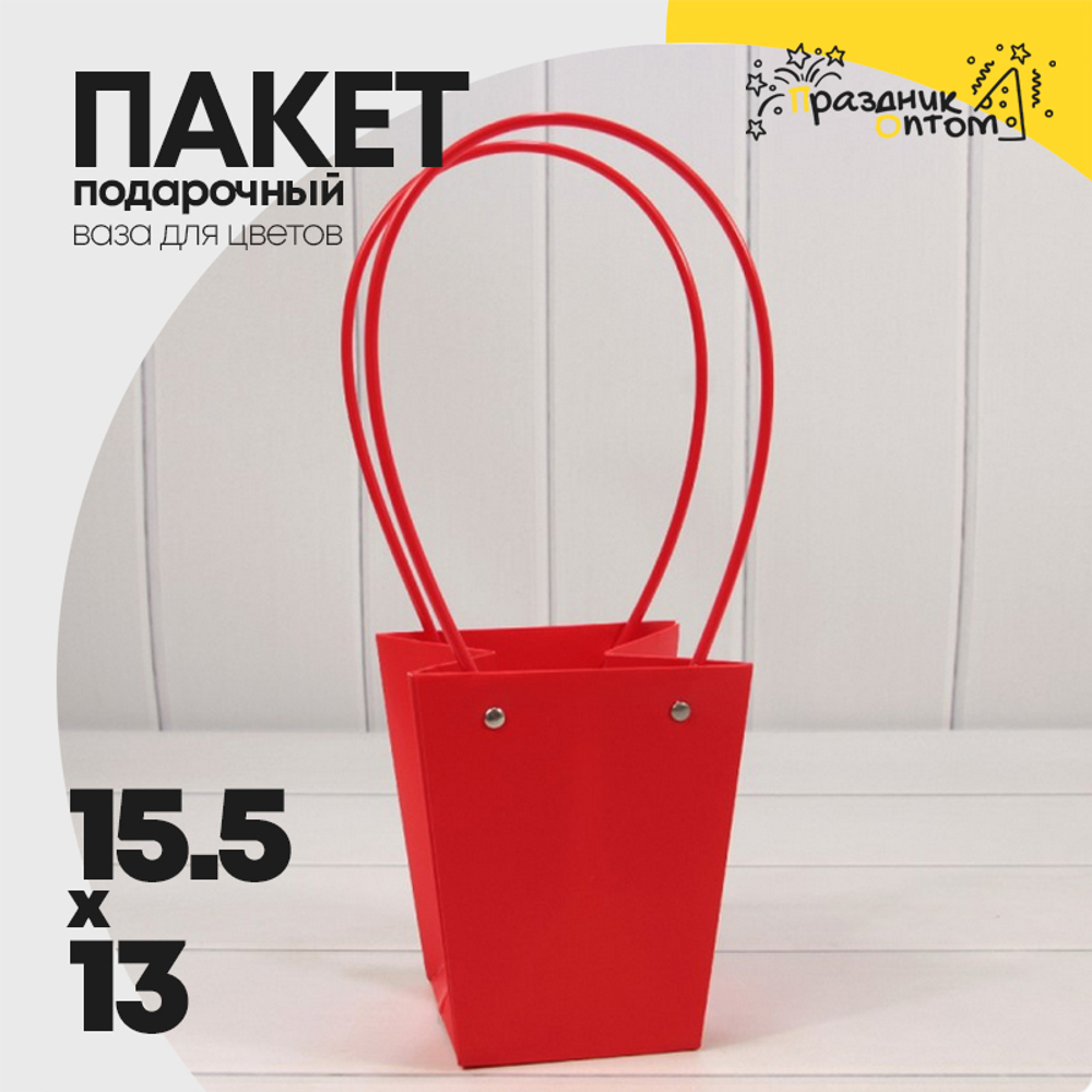 Пакет подарочный 15,5х13х9,5 Ваза для цветов (Красный)