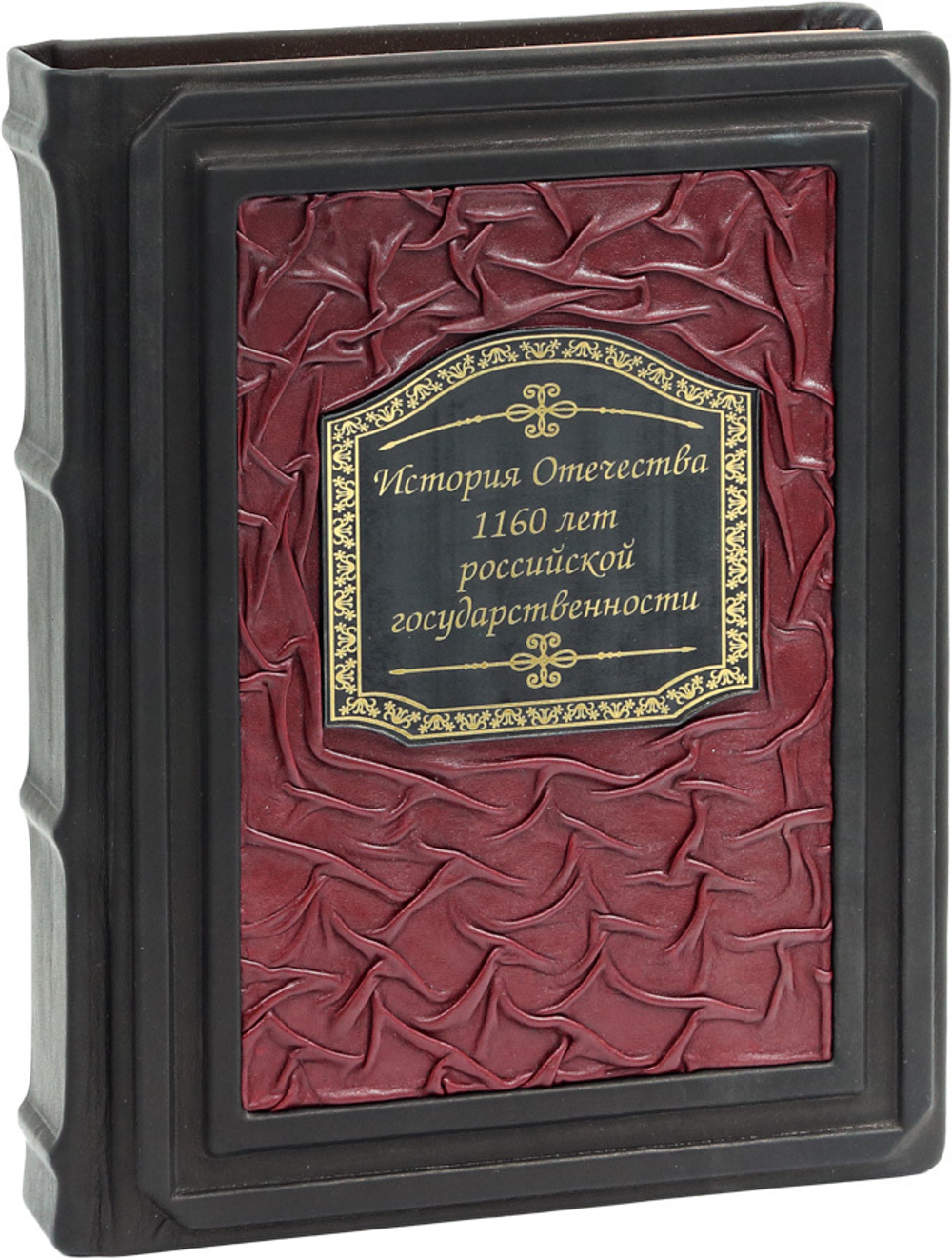 История Отечества. 1160 лет российской государственности