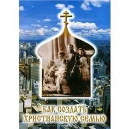 Как создать Христианскую семью?
